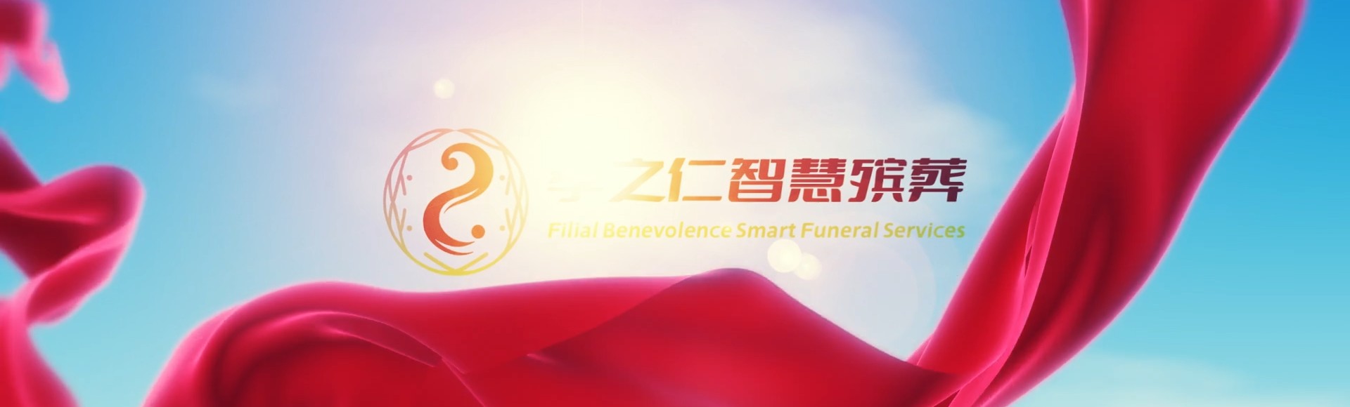 海口秀英孝之仁智慧殡葬陵墓园服务系统平台